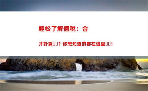 倒算個人所得稅(個人所得稅倒算計算器)